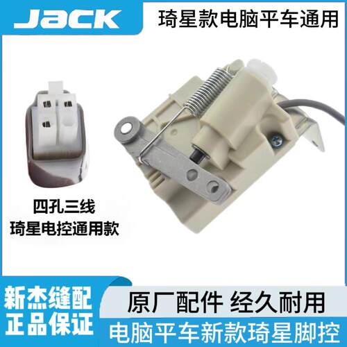 杰克布鲁斯A3 A4电脑平车脚控 缝纫机琦星电控四代调速器控制器