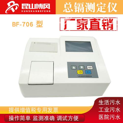 BF-706总镉测定仪