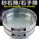 2.36 9.5 90mm 方孔筛 直径30公分 新标准砂石筛 石子筛 0.075