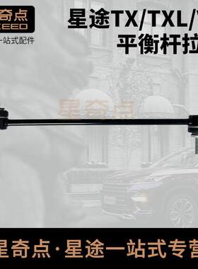 星途TXL追风凌云平衡杆吊耳小吊杆观致3观致5前稳定杆连接杆球头