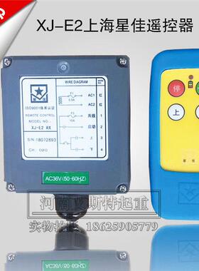 上海星佳无线工业遥控器XJ-E2E4E6卷扬机 固定式电动葫芦遥控器