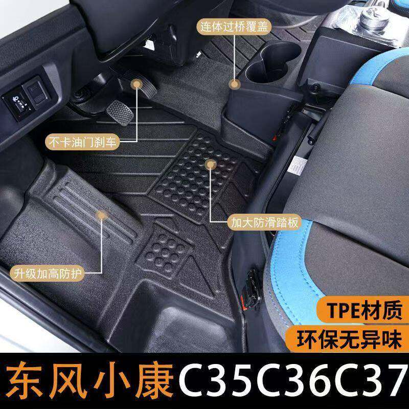 东风小康C36/C37/C35/C56/K01S/k02/K05S/K07/K17/d72前排TPE脚垫