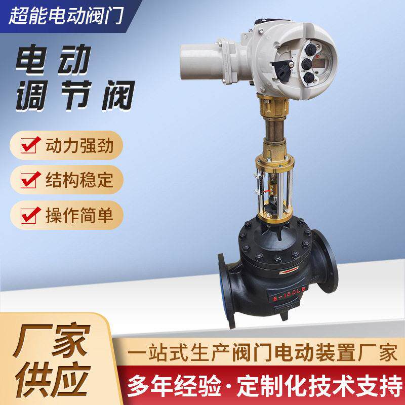超能厂家生产供应电动调节阀手动调节阀