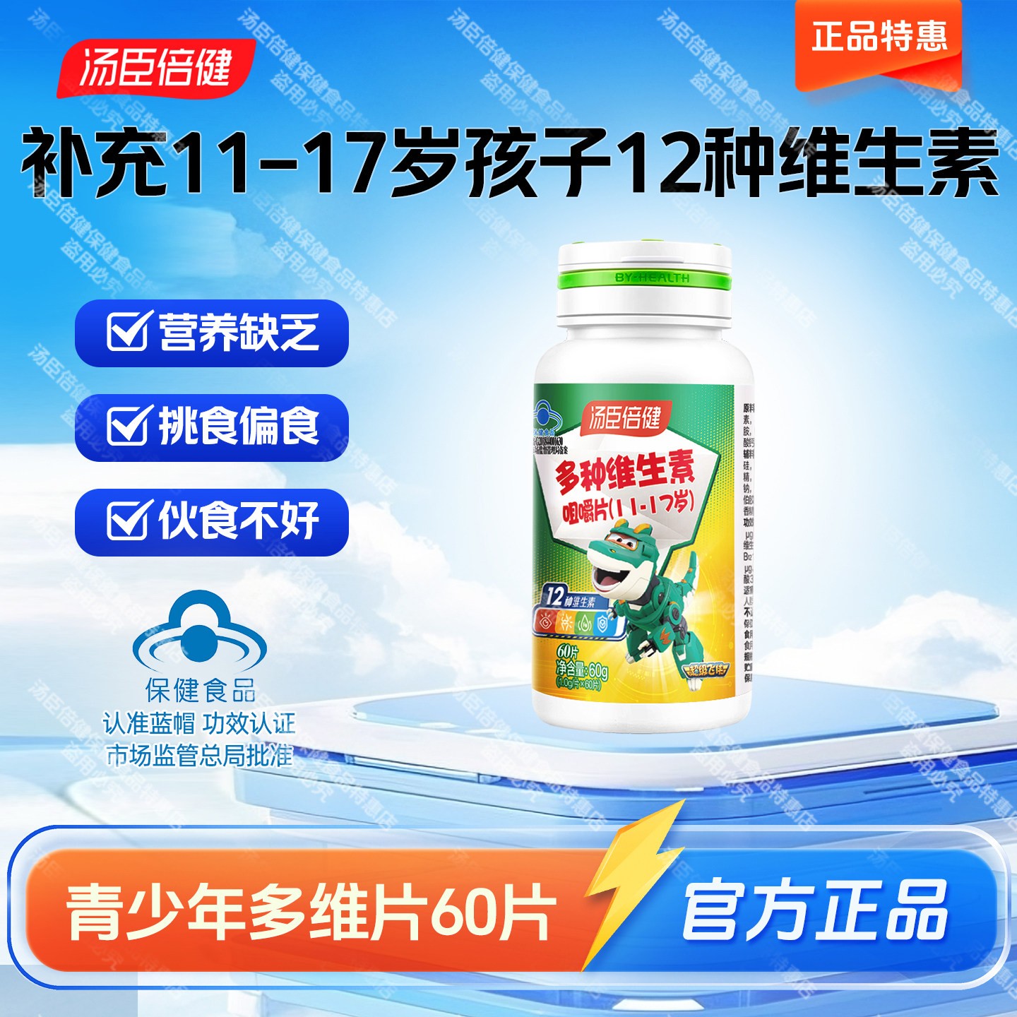 汤臣倍健11-17岁多种维生素咀嚼片青少年维生素D3维生素Cvcvb学生