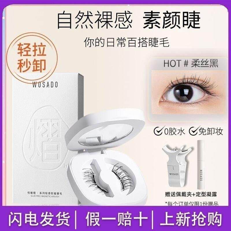 WOSADO悦瞳素颜睫软磁磁吸假眼睫毛女超自然重复持久彷真整条