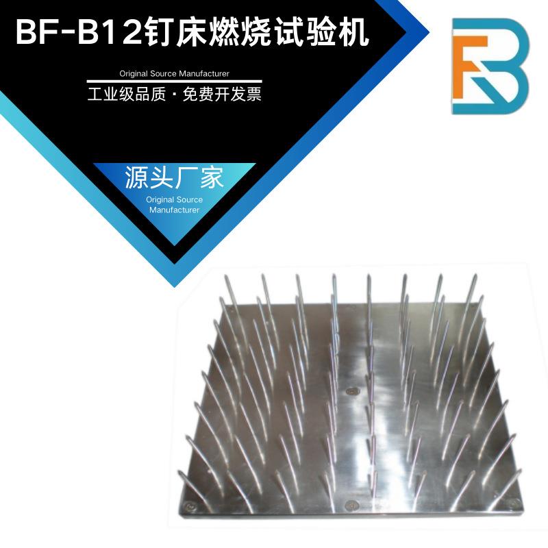 BF-B12钉床燃烧试验机毛绒 玩具检测器其它仪表仪器