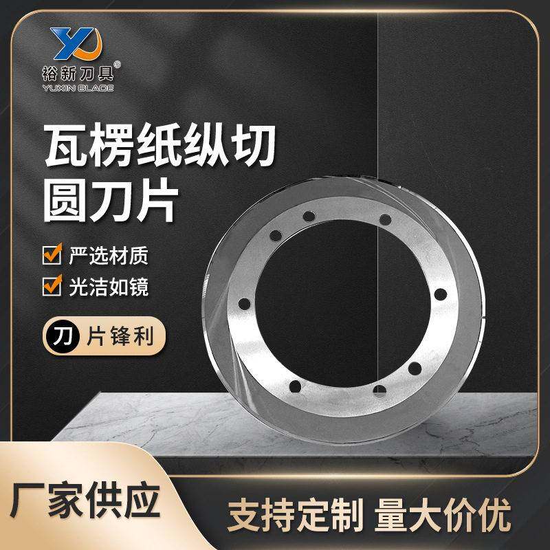 钨钢瓦楞纸纵切圆刀片蜂窝板纵切刀片硬质合金捆条机圆形分切刀