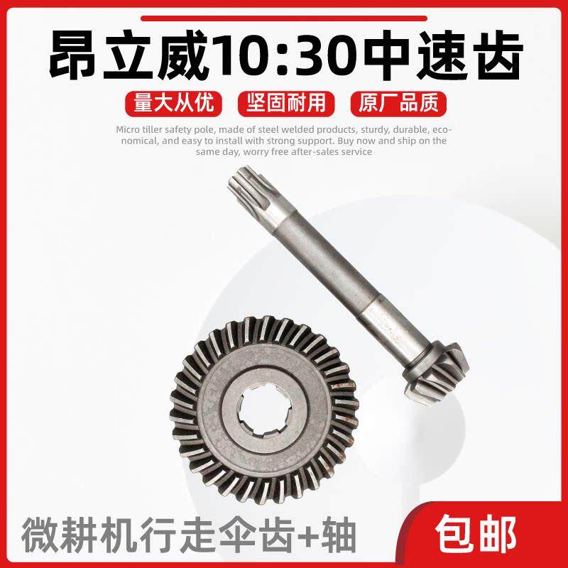 重庆昂立威微耕机配件10齿30齿中速行走伞齿伞齿轮轴矩形六齿原厂