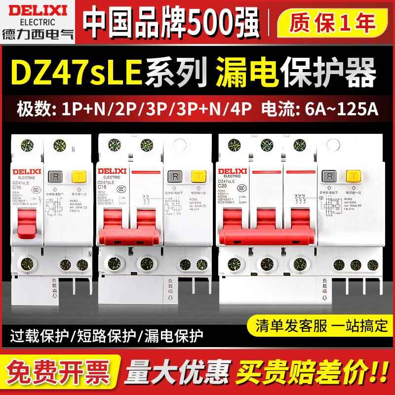 德力西DZ47sLE漏电保护断路器1P2P3P+N漏保4P空开16A20A25A32A63A