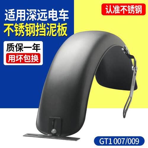 适用深远007/009不锈钢挡泥板加宽电动车挡泥瓦加厚防水改装