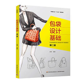 教材.包袋设计基础 第二版中国轻工业十三五规划教材曾琦本科皮革轻工业轻工皮革鞋包教学层次本科2018年首印2版1印次2018年8月最