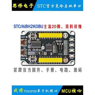 Ai Stc8H2K08U单片机开发板核心板模块Stc8H2K学习板小系统