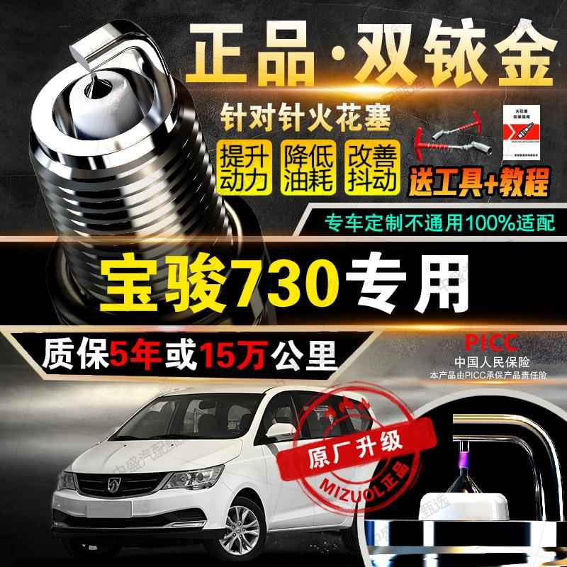 宝骏730双铱金火花塞原厂原装针对针点火火嘴升级专车版
