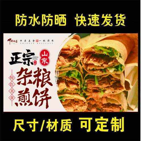 山东杂粮煎饼煎饼果子小吃车地摊夜市海报广告贴画贴纸喷绘布户外