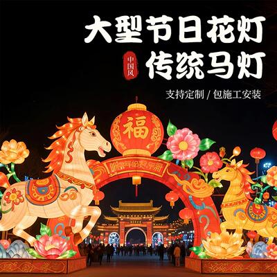 光之景 大型节日马年花灯造型 春节元宵节景区灯笼彩灯展造型定制