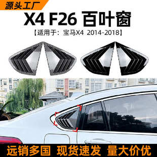 2014 星选适用宝马bmw f26 18款 百叶窗车三角窗车贴外饰改装
