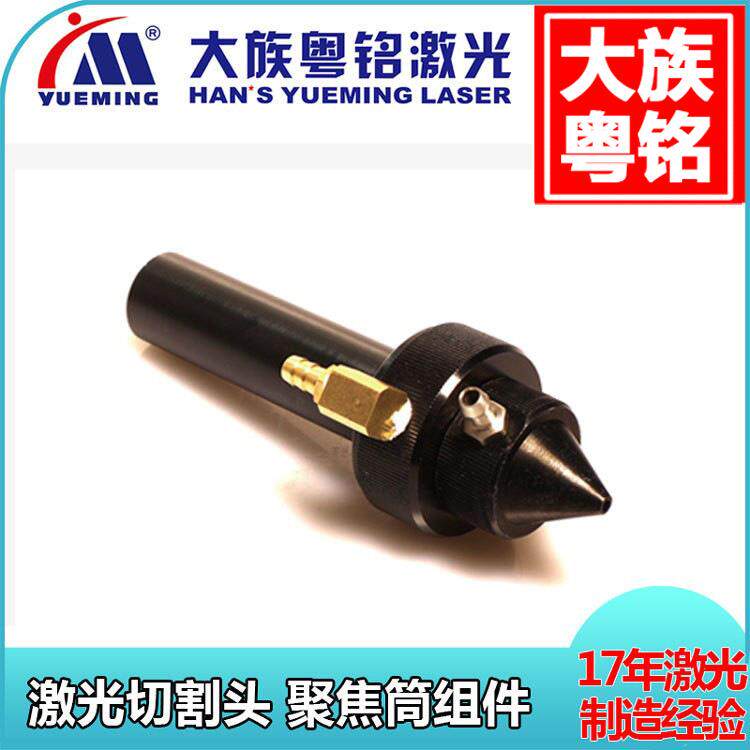 大族粤铭激光头原厂配件喷气杯组件聚焦筒聚焦管