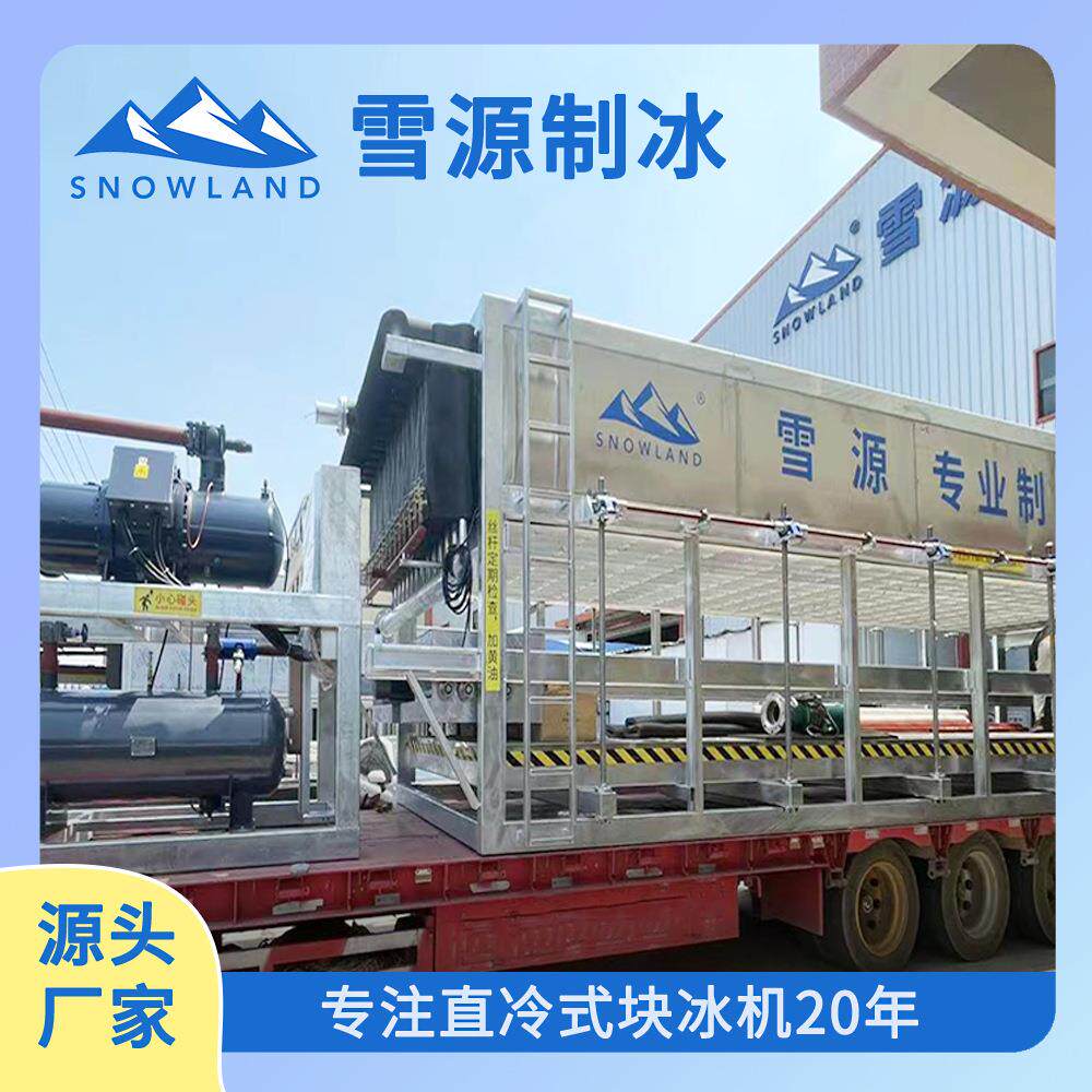 雪源制冰机工业100kg大型冰砖机降温专用块冰机制冰设备厂家直供