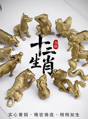 12十二生肖小摆件全套纯铜鼠牛虎龙蛇马羊猴鸡狗猪精致高端工艺礼