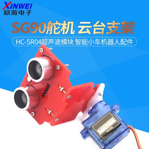 SG90舵机HC-SR04超声波模块安装支架云台智能小车机器人配件