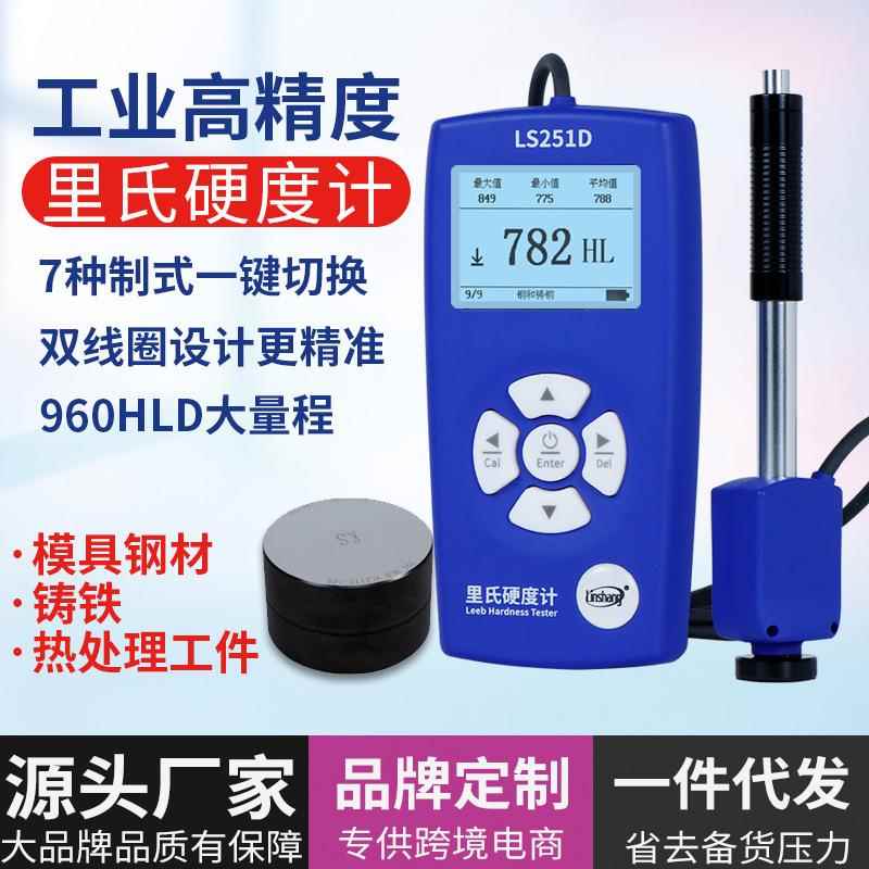 高精度里氏硬度计LS251D手持硬度计金属钢材铸铁硬度测试仪