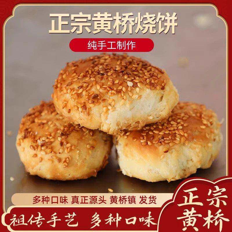 江苏特产正宗黄桥烧饼葱油咸味泰兴小吃糕点多口味早餐油酥烧饼