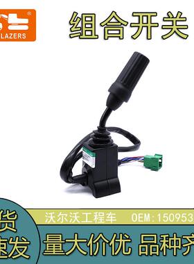适用于沃尔沃工程车方向组合开关VOE15095373L150GL180GL220G