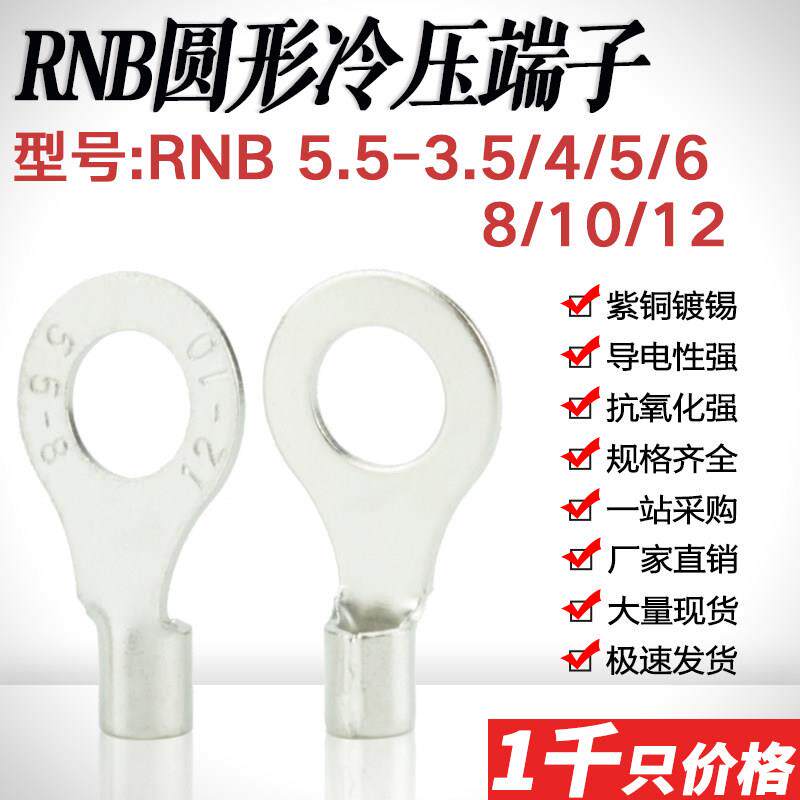 RNB5.5-3.5/4/5/6/8/10/12 圆形冷压端子O型端头线耳线鼻紫铜焊缝