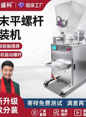 安盛科平螺杆分装机面粉玉米淀粉调料粉中药粉蛋白粉咖啡粉灌装机
