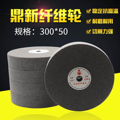 鼎新纤维轮尼龙轮不织布研磨轮直径300mm拉丝轮7P80-320目抛光轮