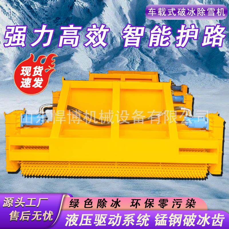 车载破冰推雪一体机冬季高速除雪抛雪设备道路推雪凿冰碎冰破冰机