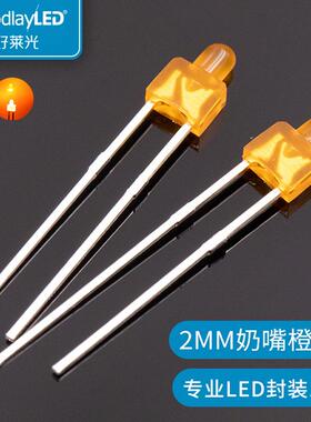 好莱光LED圆头F2奶嘴型直插灯珠2mmF2橙光奶嘴灯珠高亮直插灯珠