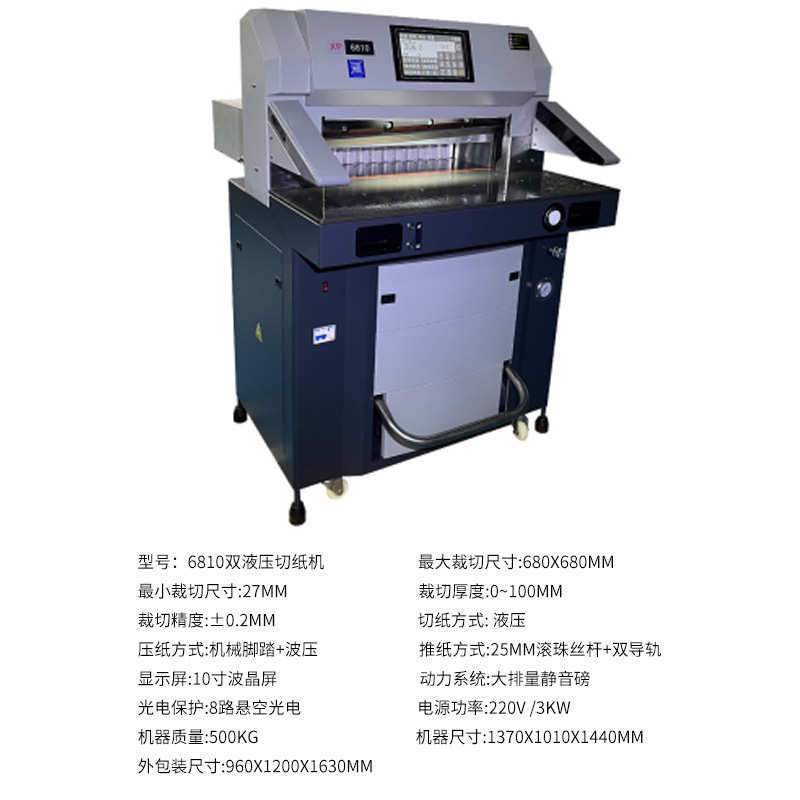 6710液压切纸机  A4A3自动切纸机