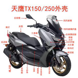 天鹰TX150250摩托车外壳配件林海L-MAX卡吉瓦领途塑料件前围灯具