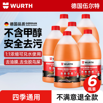 伍尔特汽车玻璃水去油膜四季通用夏季雨刮水雨刷车用强力去污浓缩
