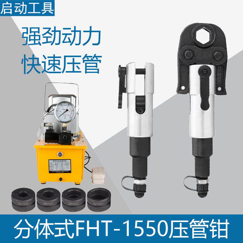 FHT-1550分体式液压压管钳手动卡压钳地暖水管铝塑管道液压钳