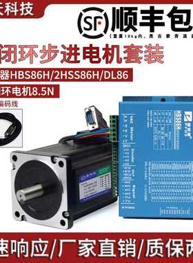86闭环步进马达套装8.5N.m 86HSE8N-B32+HBS86H带编码器混合伺服
