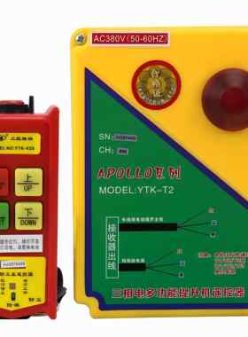 依托克YTK-T2工业三防无线遥控器380V提升机卷扬机吊机无线遥控器