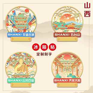 山西五台山冰箱贴装饰磁贴云冈石窟平遥古城文创书签旅游纪念礼品