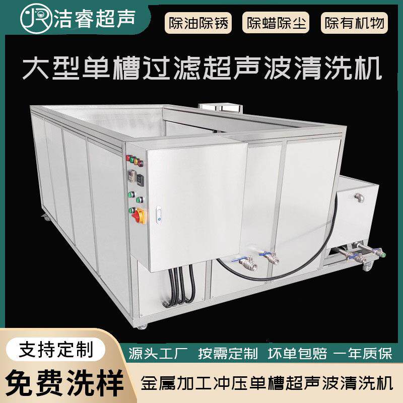 金属加工冲压单槽超声波清洗机除油除锈除渣大型过滤超声波清洗机
