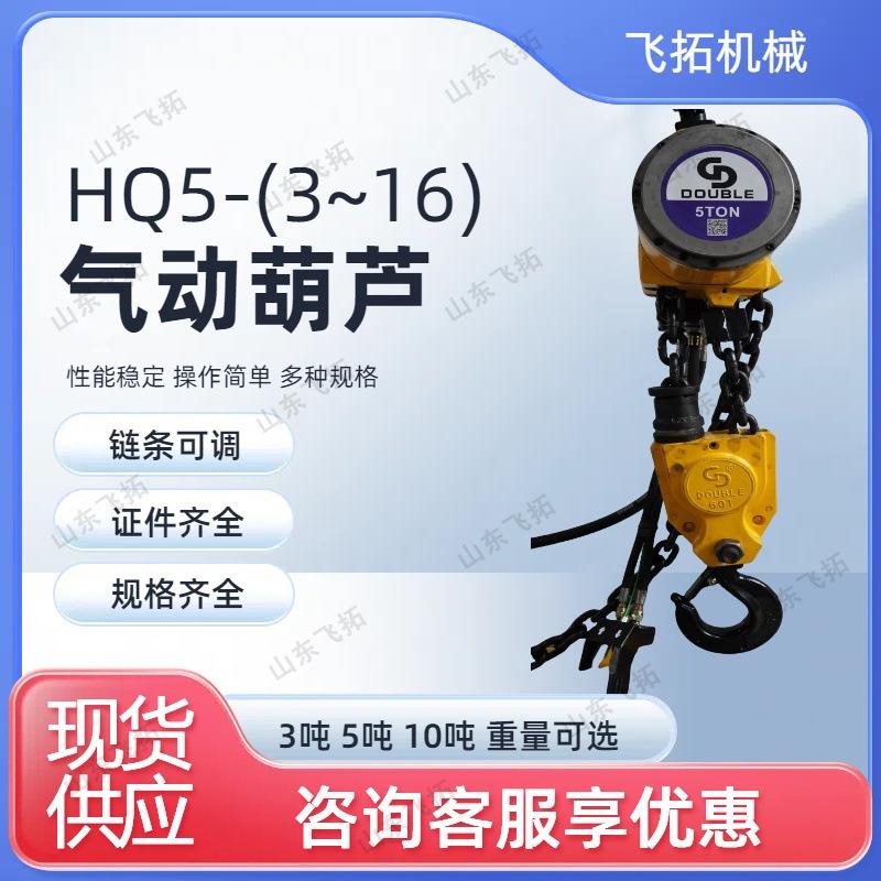 规格齐全性能稳定矿用气动葫芦HQ8-(3-16) HQ挂钩式链条气动葫芦