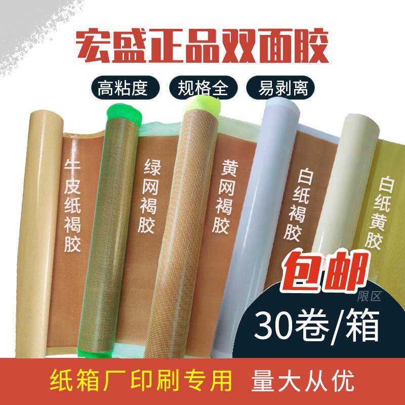 宏盛双面胶纸箱印刷双面黏胶布贴板绿网高粘度胶布胶板正品包邮