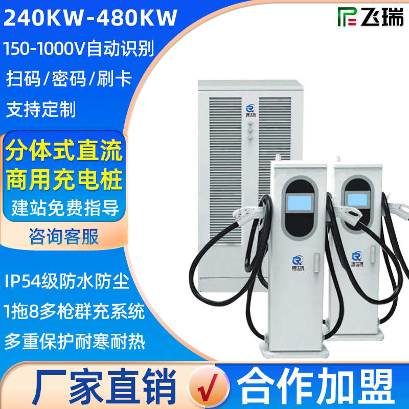 分体式新能源汽车直流充电桩180-480KW群充快充电车充电站高压