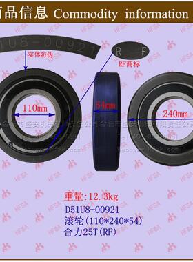 叉车配件滚轮(110*240*54)D51U8-00921-RF合力25T
