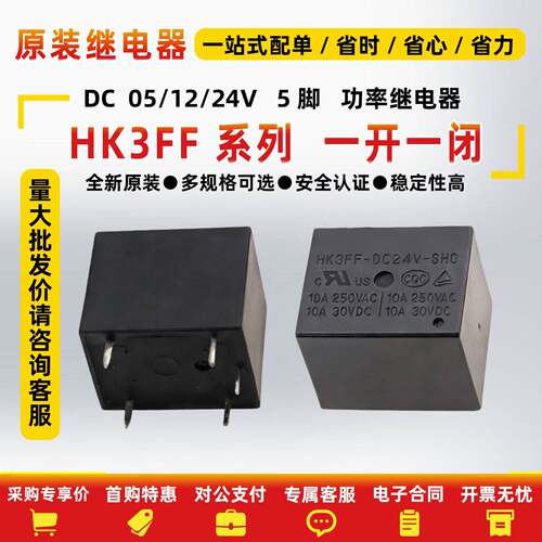 一开一闭功率继电器 HK3FF-DC5/6/9/12/24V-SHG 5脚10A 同HF3FF T