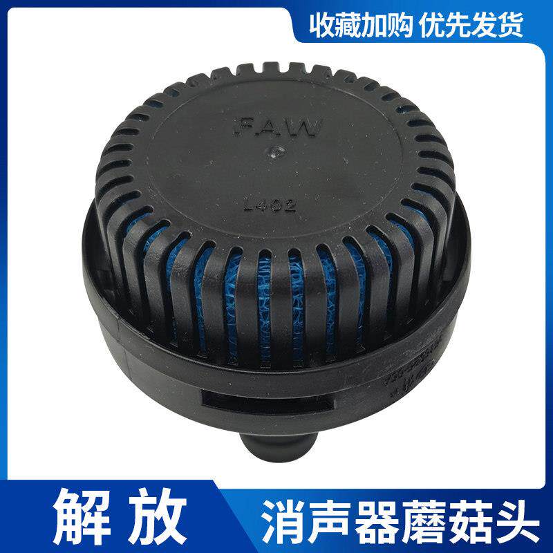 J6P J7原厂干燥器接头JH6空气干燥器排气软管消音器J6L蘑菇废气头