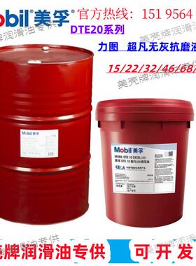 美孚抗磨液压油DTE10超凡22 32 46 68号DTE24 25 26号/力图H46/68