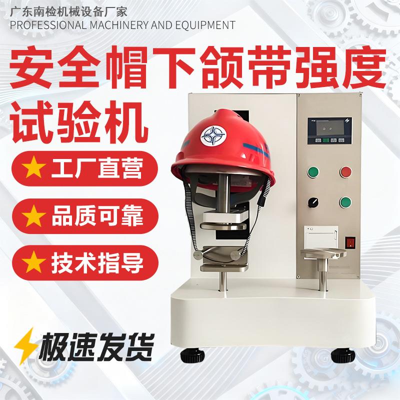 头盔安全帽下颏带强度侧向刚性测试仪安全帽侧向刚性试验机
