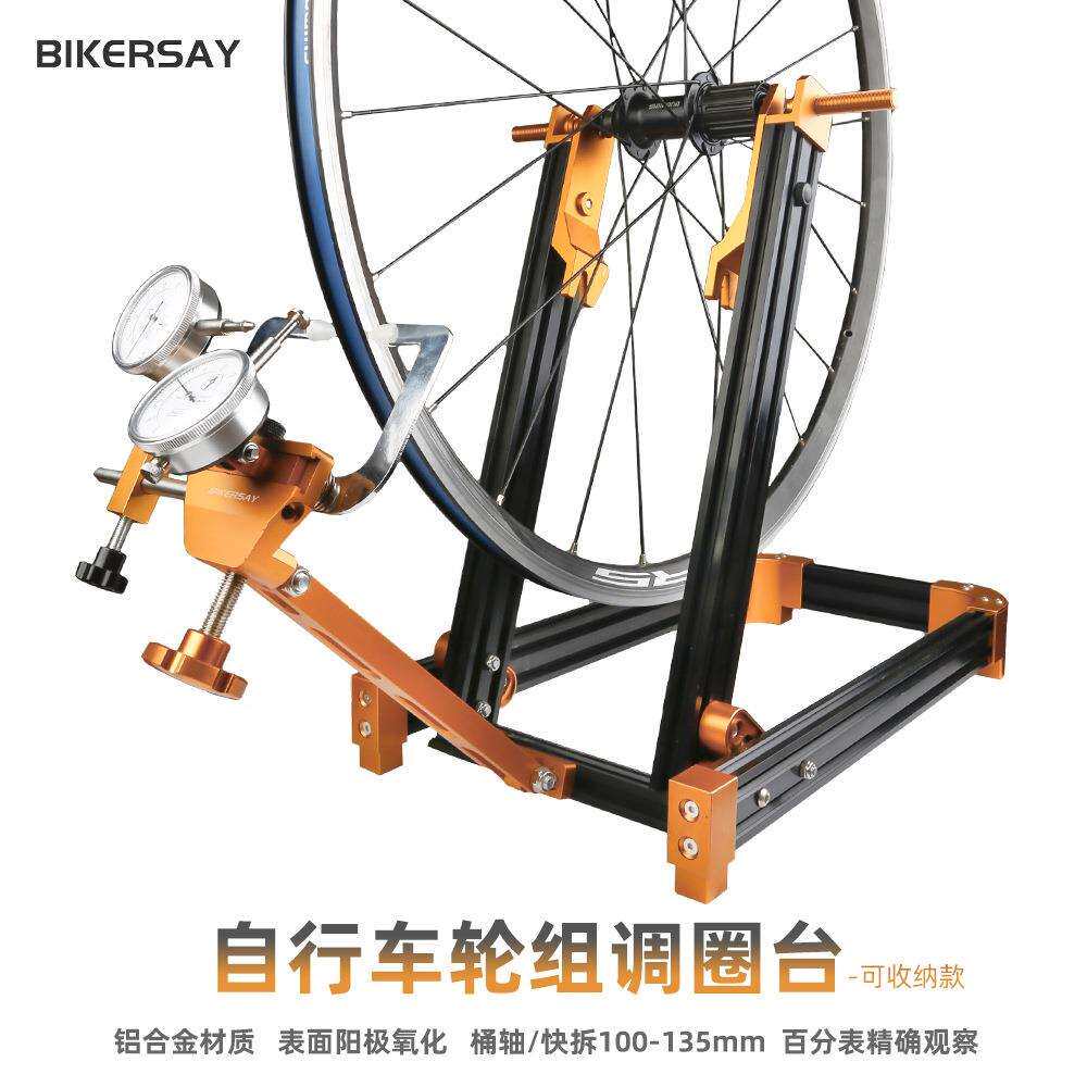 BIKERSAY单车调圈台轮圈矫正轮组校正车圈工具调试拿龙辐条编圈架