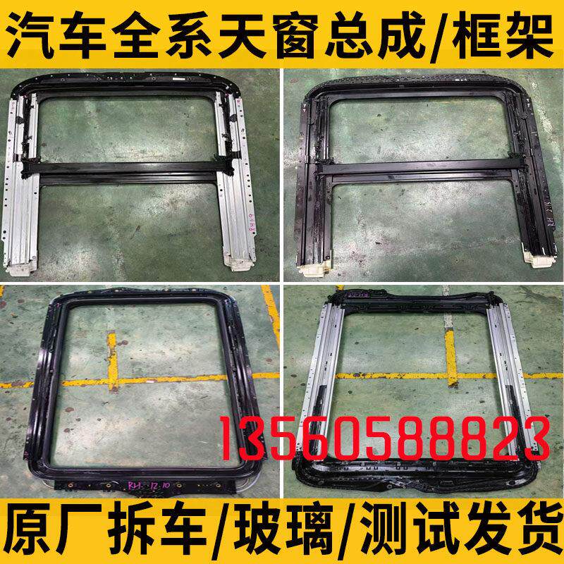 长安CS55逸动CS75欧尚CS35红旗EHS3 HS5天窗总成玻璃骨架支架框架